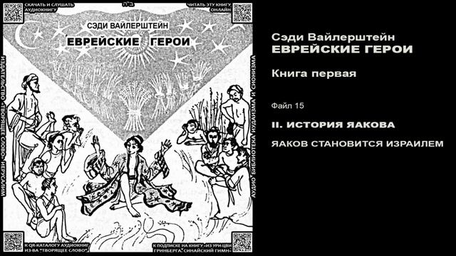 15. ЯАКОВ СТАНОВИТСЯ ИЗРАИЛЕМ \ Введение в ТаНаХ для детей \ Сэди Вайлерштейн «ЕВРЕЙСКИЕ ГЕРОИ» ауд смотреть онлайн