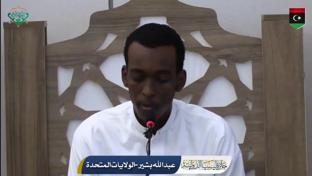 Abullah Bashir Abdi Representing USA in Libya Intl Quran Awardعبدالله بشير عبدي ممثل أمريكا في ليبي смотреть онлайн
