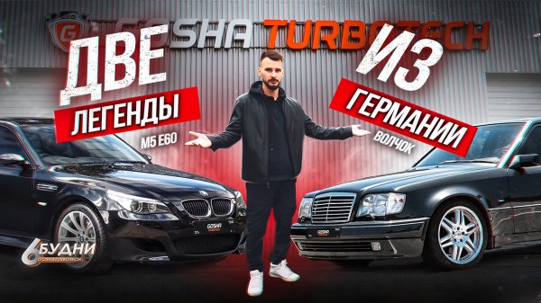 БУДНИ GOSHATURBOTECH #6. ДВЕ ЛЕГЕНДЫ ИЗ ГЕРМАНИИ