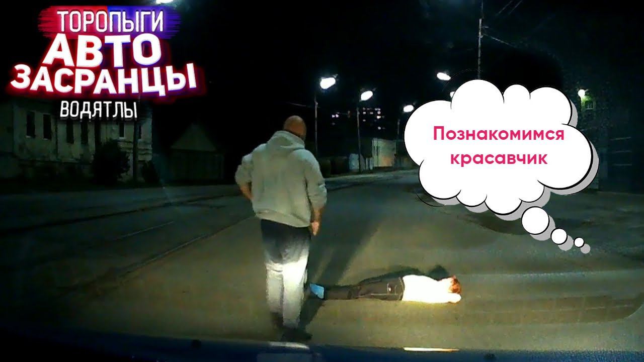 Она хотела просто познакомиться! Торопыги и Водятлы смотреть онлайн