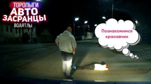 Она хотела просто познакомиться! Торопыги и Водятлы