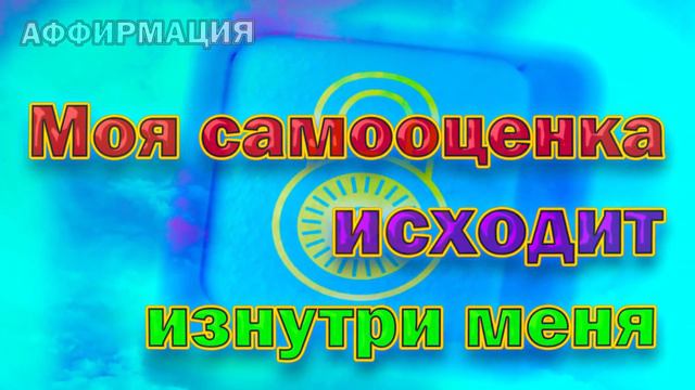 Повышение самооценки с помощью аффирмаций смотреть онлайн