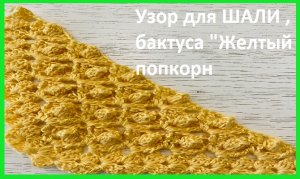 Узор для ШАЛИ «Желтый попкорн» , вязание КРЮЧКОМ