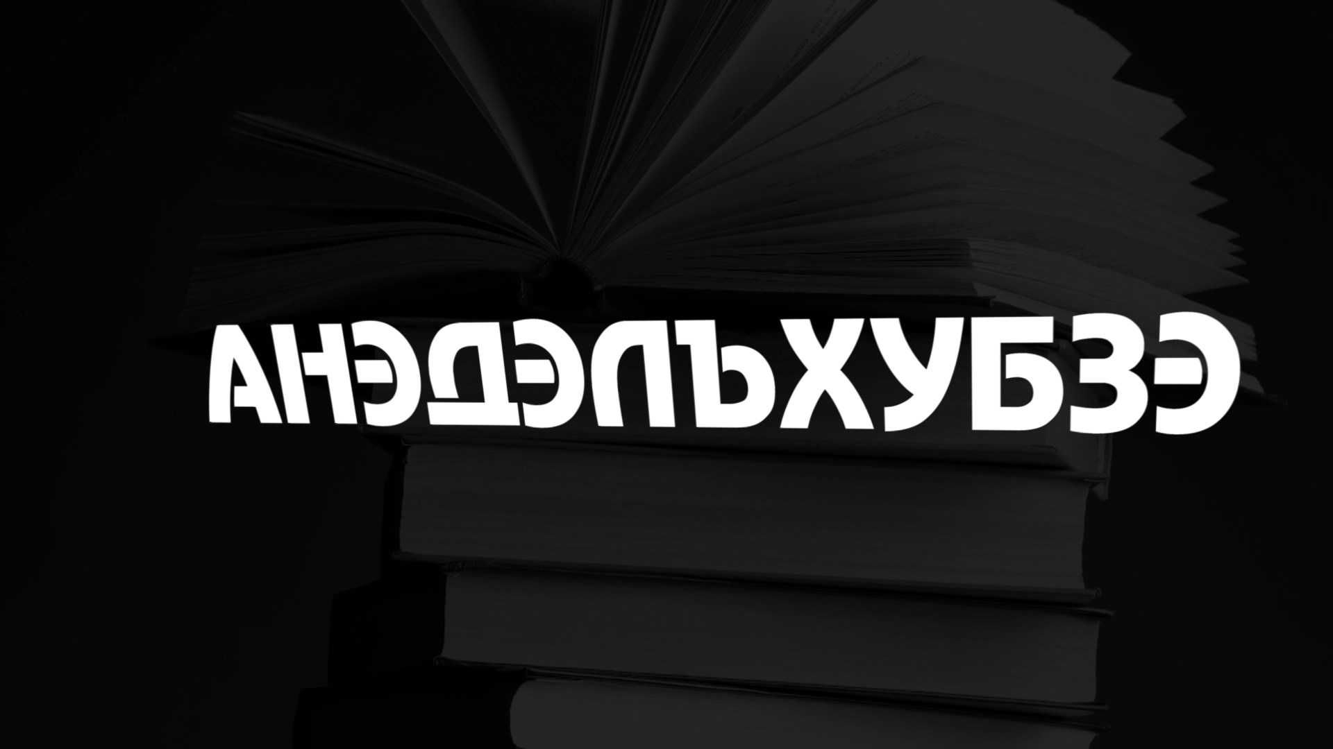 «Анэдэлъхубзэ» смотреть онлайн