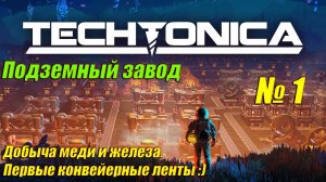 Techtonica [4K] ➤ Прохождение на Русском ➤ Часть 1