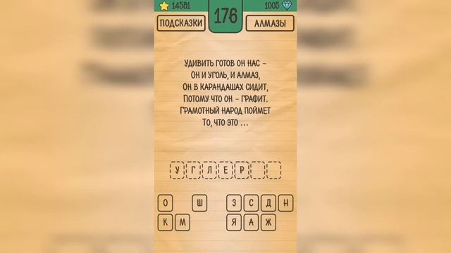 Загадки Ребусы Шарады / Загадка / Уровень 176 смотреть онлайн