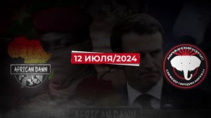 «Африканский рассвет»