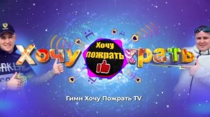 Гимн Хочу Пожрать TV