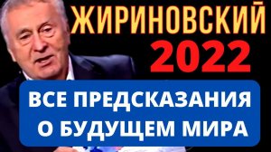 О БУДУЩЕМ РОССИИ И МИРА ЖИРИНОВСКИЙ | ПОСЛЕДНИЕ ПРЕДСКАЗАНИЯ