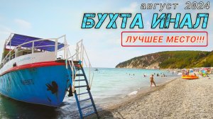 Бухта Инал. Лучшее место на Черном море. Завершение сезона 2024.