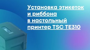 Установка этикеток и риббона в настольный принтер TSC TE310