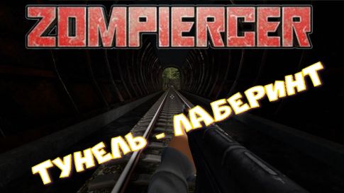 Zompiercer серия № 5 тунель
