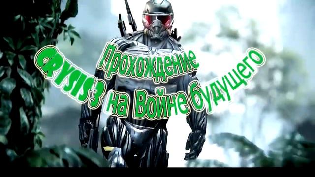 Заставка на Crysis 3 смотреть онлайн