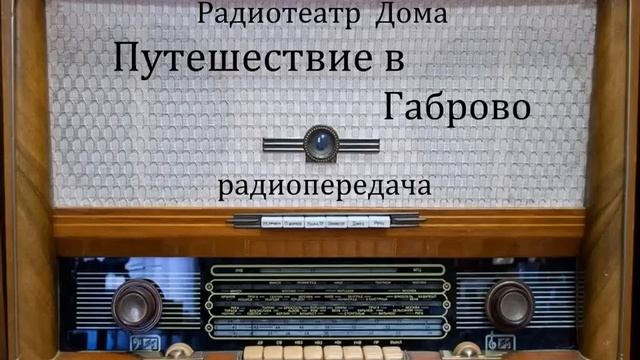 Путешествие в Габрово. Юмористическая радиопередача 1973год. смотреть онлайн