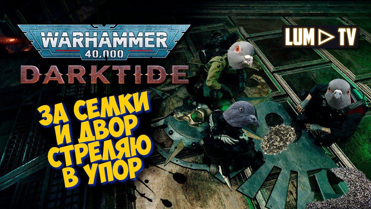 WARHAMMER 40000: DarkTIde ᐅ 5 СЛОЖНОСТЬ 