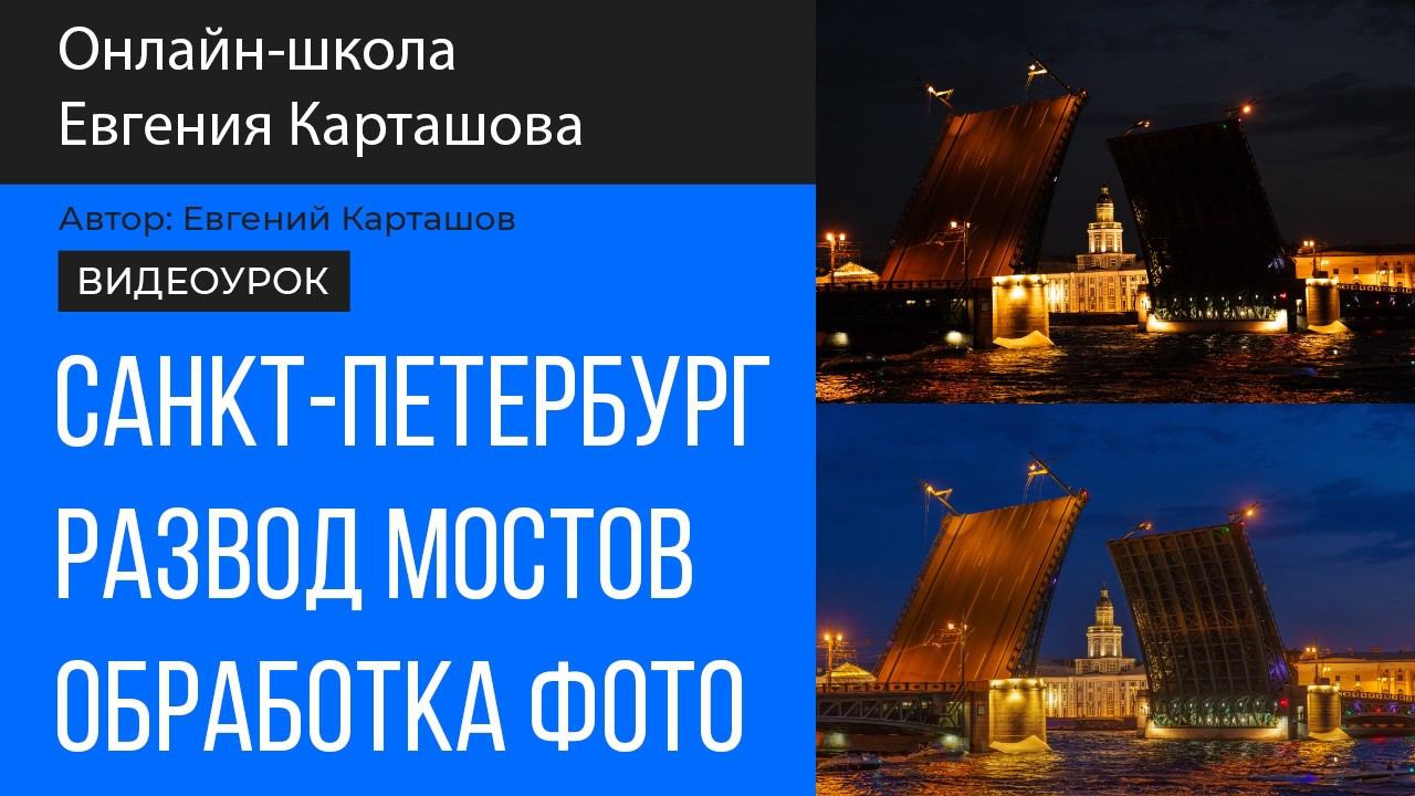 Развод мостов. Обрабатываем фотографию в Camera Raw + Photoshop смотреть онлайн