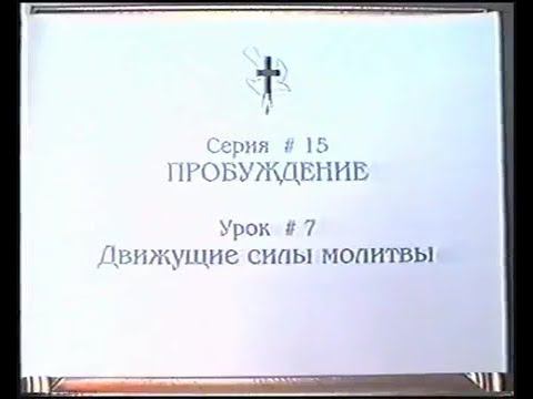 Серия 15. Пробуждение. Урок 07. Движущие силы молитвы. смотреть онлайн