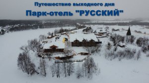 Один из лучших отелей Подмосковья - Парк-отель «Русский»  |  Russian Park Hotel