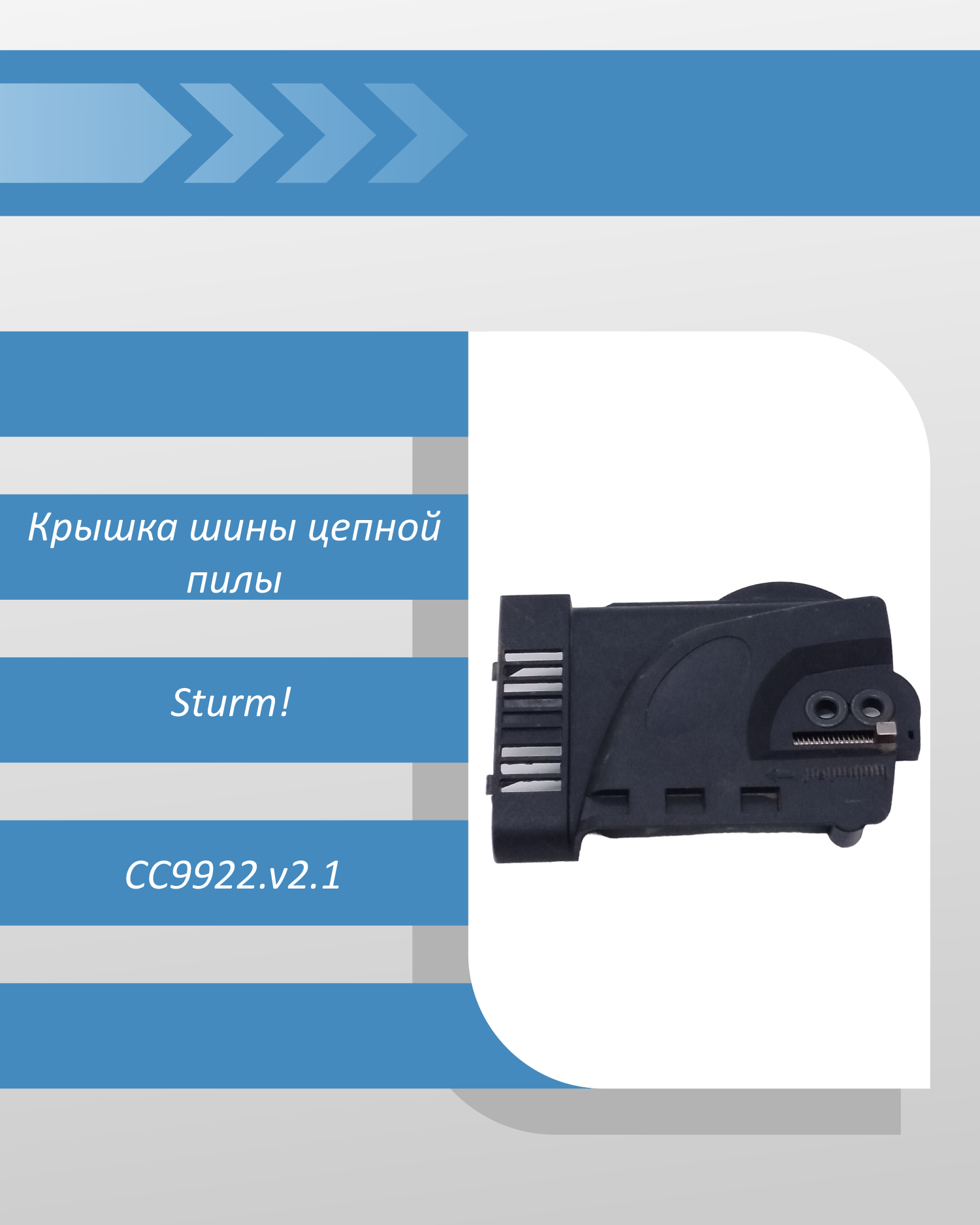 Крышка шины цепной пилы Sturm CC9922.v2.1 Артикул: CC9922.v2.1-A75 смотреть онлайн