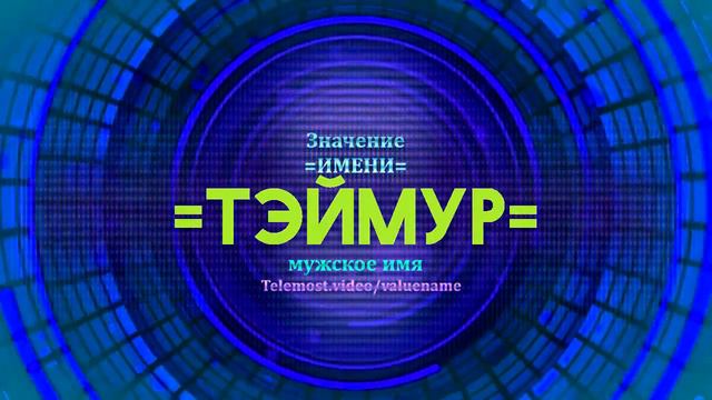 Значение имени Тэймур - Тайна имени смотреть онлайн