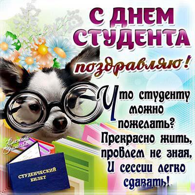 День студента Татьянин день 🎓 Поздравления 2026
