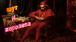 Сергей Орлов -  Шут и королева (песни нашего двора)