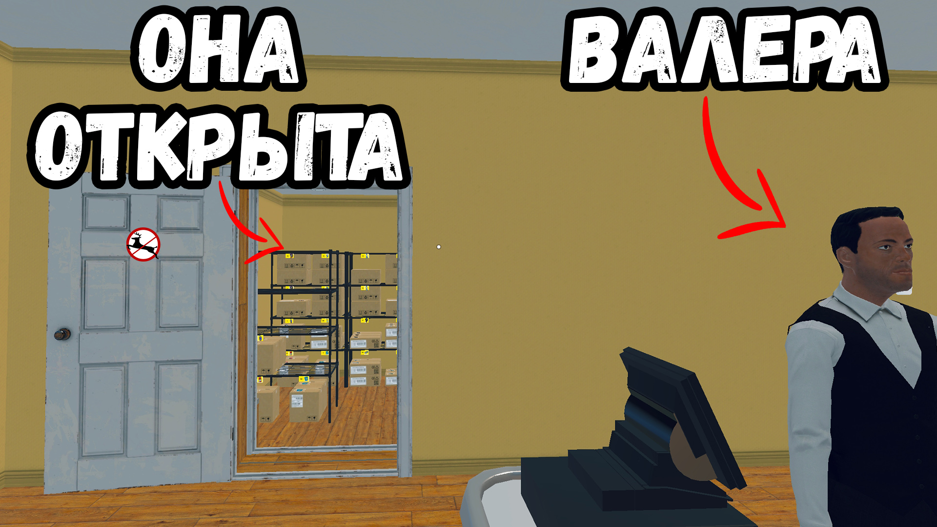 ЗАШЕЛ В ТУ ДВЕРЬ Supermarket Simulator