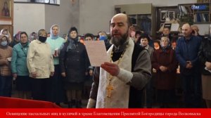 Освящение куличей и яиц перед Святой Пасхой