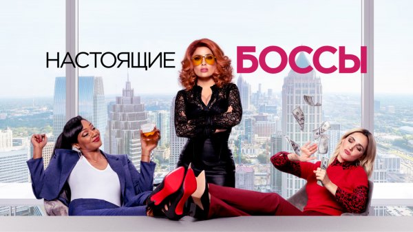 Настоящие боссы | Like a Boss (2020)
