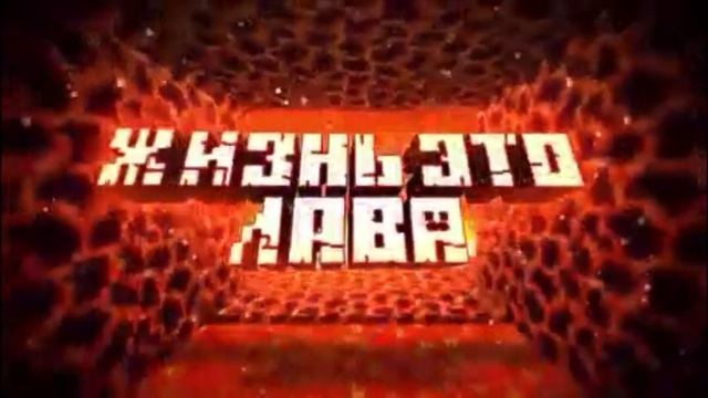 Юлик - Жизнь это лава смотреть онлайн