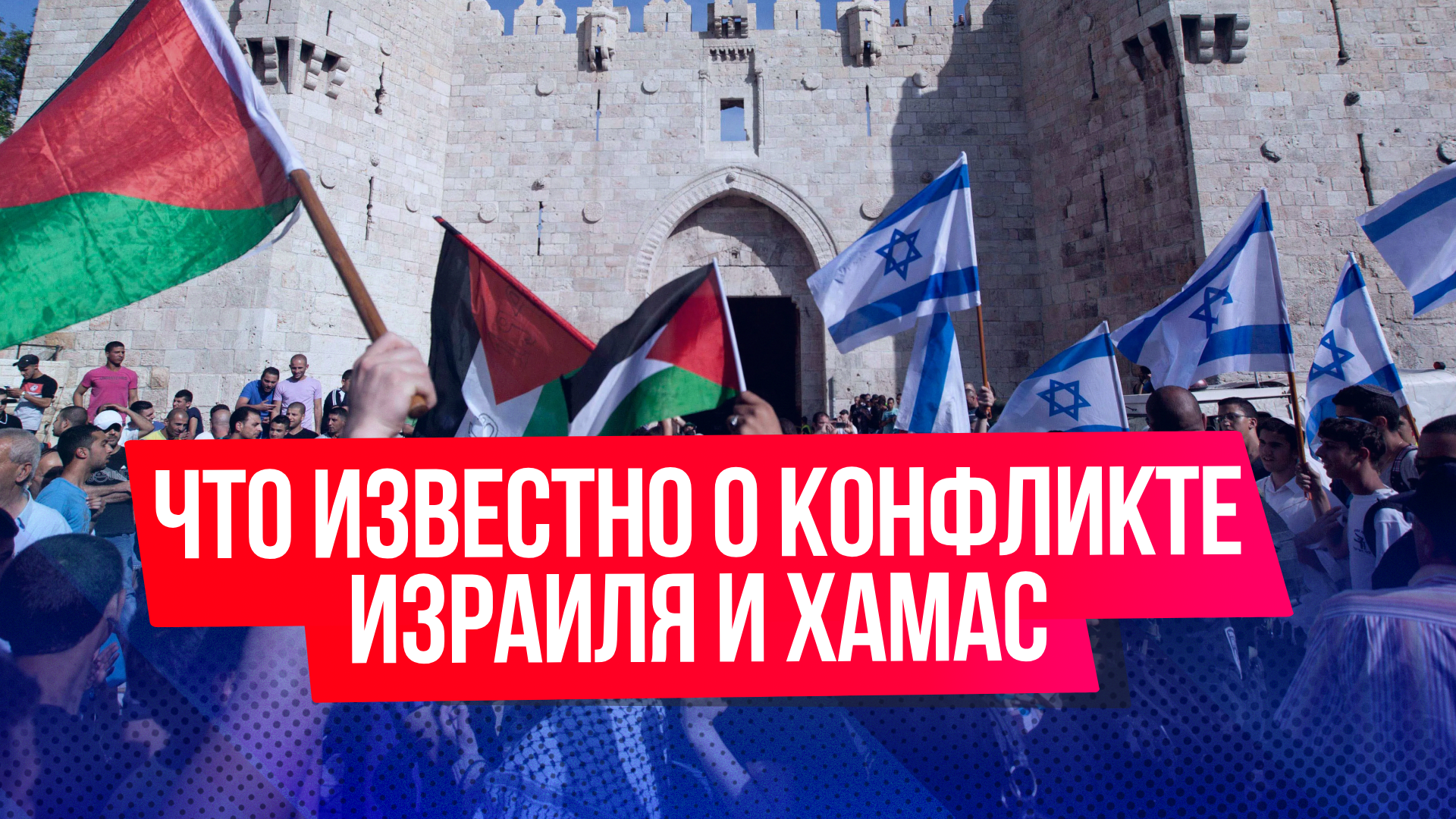 Что известно о палестино-израильском конфликте к этому часу