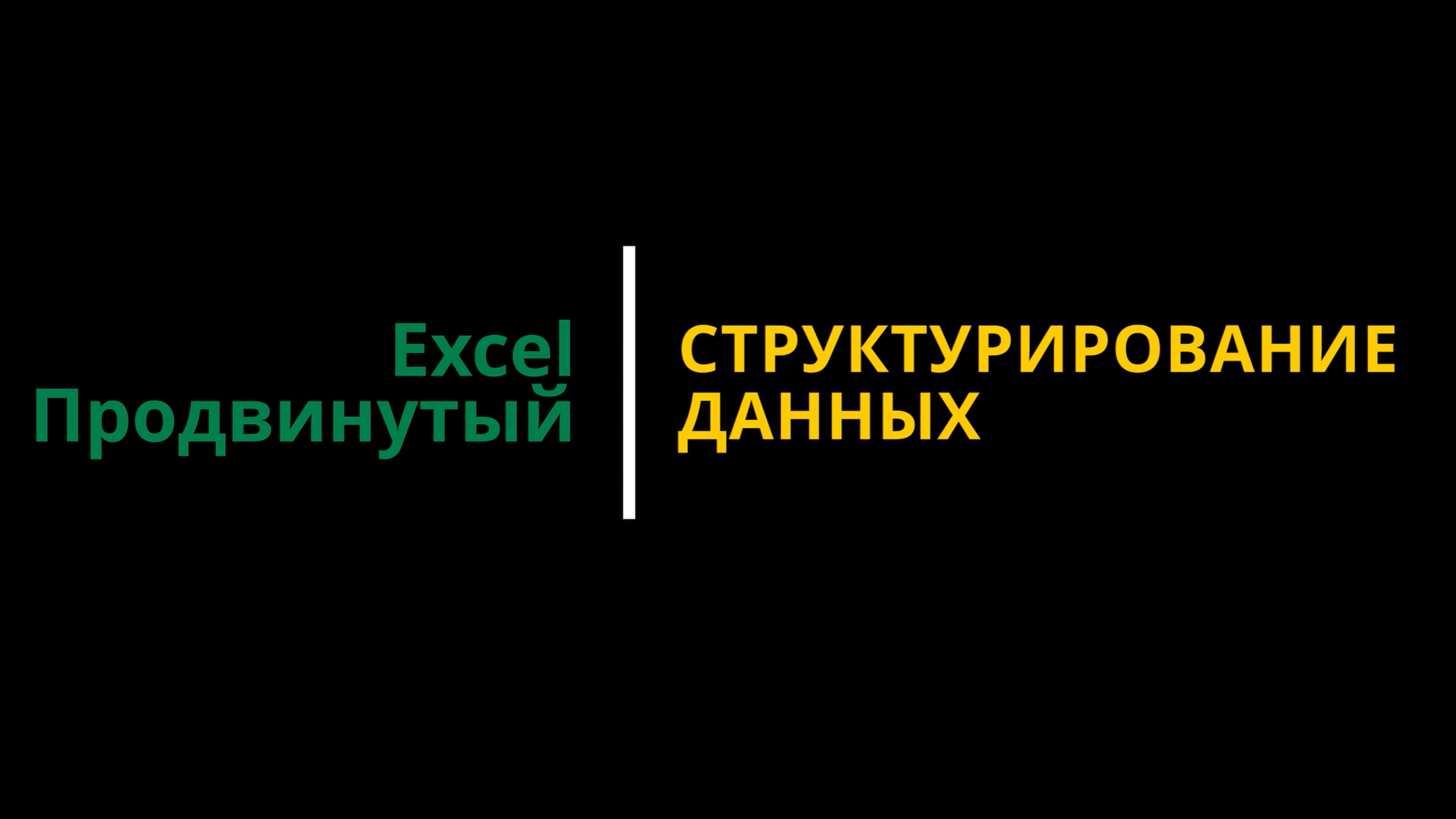 Урок #4. Курс Excel | Продвинутый | Структурирование данных смотреть онлайн