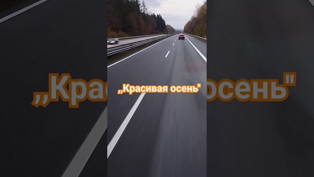 Красивая осень. Трасса. смотреть онлайн