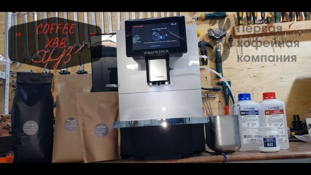 Мойка молочной системы кофемашина Dr.coffee. Proxima. coffee service XBB. смотреть онлайн
