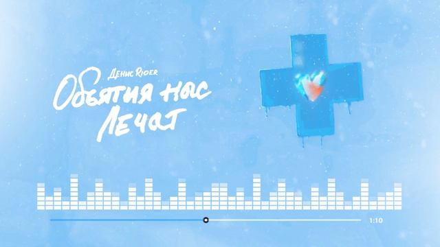 Денис RiDer - Объятия нас лечат (ПРЕМЬЕРА) смотреть онлайн