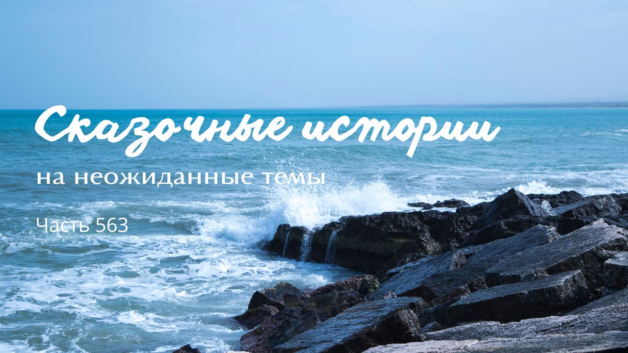 Часть 563. На потом. смотреть онлайн