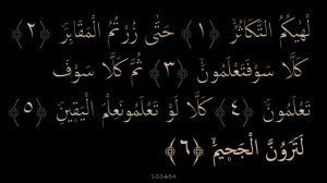 Выучите Коран наизусть | Каждый аят по 10 раз ?| Сура 102 "Ат-Такасур"