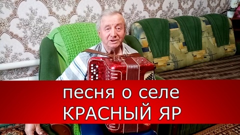 Красный Яр. Песня о родном селе. смотреть онлайн