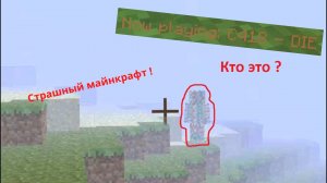 Страшный майнкрафт альфа 000 !