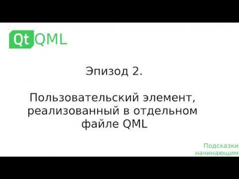 Эпизод 2. Пользовательские элементы QML