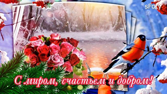 Отличного зимнего настроения! Дарю тебе снежинки! смотреть онлайн