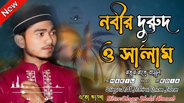 কেন এতো ভালো লাগে আমার নূর নবীর নাম | হাফেজ জহিরুল ইসলাম জীবন | bangla gojol | New gojol 2023 смотреть онлайн