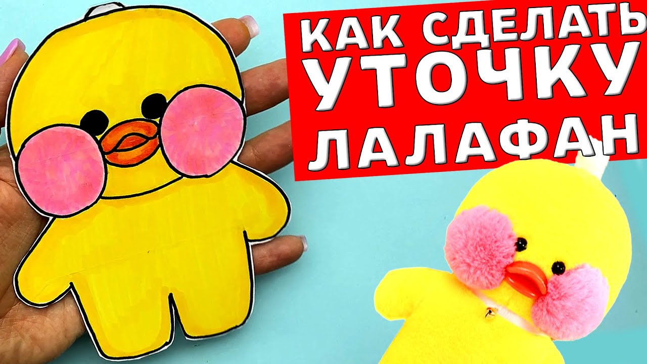 Как сделать Уточку ЛАЛАФАНФАН легко и просто - туториал/ Уточка Лалафан из бумаги своими руками. смотреть онлайн