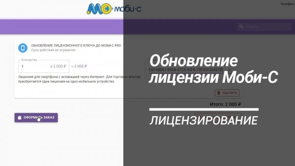 Процедура обновления лицензии Моби-С до версии Про