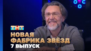Новая фабрика звезд, 7 выпуск