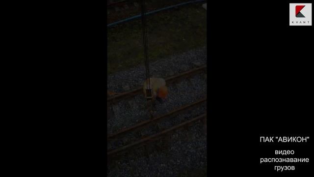ПАК "Авикон-К". Автоматическое видео распознавание перемещаемых грузов и контроль ношения СИЗ. смотреть онлайн