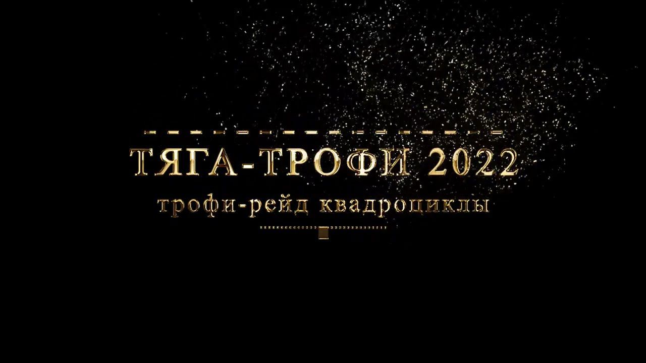 ТЯГА-ТРОФИ - Чемпионат МО по трофи-рейдам на квадроциклах, отборочный этап Чемпионата России. смотреть онлайн