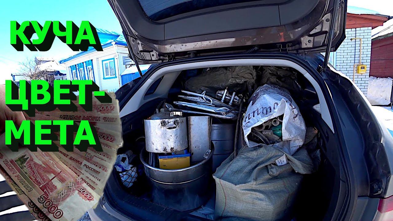 Сдал кучу цветмета! Медь! Латунь! Нержавейка! Алюминий! смотреть онлайн