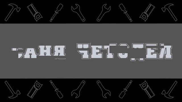 Заставка для канала Саня Чётодел смотреть онлайн