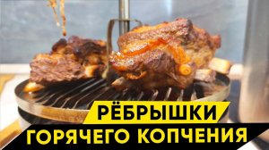 Копчёные говяжьи ребра в супер-маринаде на коптильне Hanhi